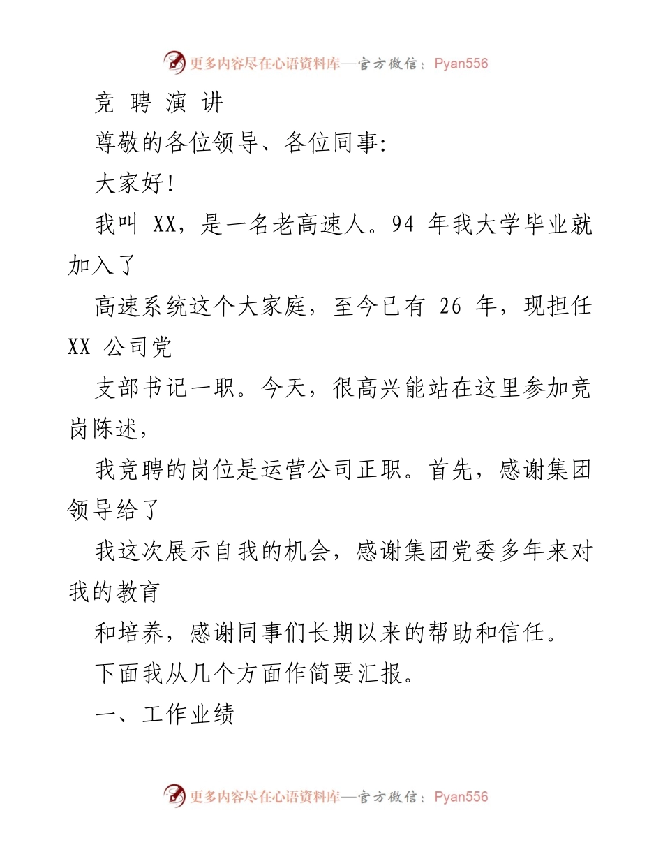 [发言] 竞聘演讲 - 竞聘运营公司正职的自我陈述与工作经验分享.docx_第1页