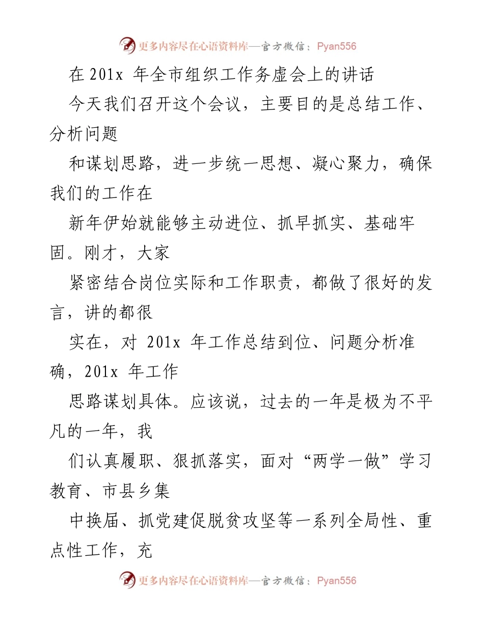[发言] 组织工作务虚会 - 201x年全市组织工作总结与思路谋划讲话.docx_第1页