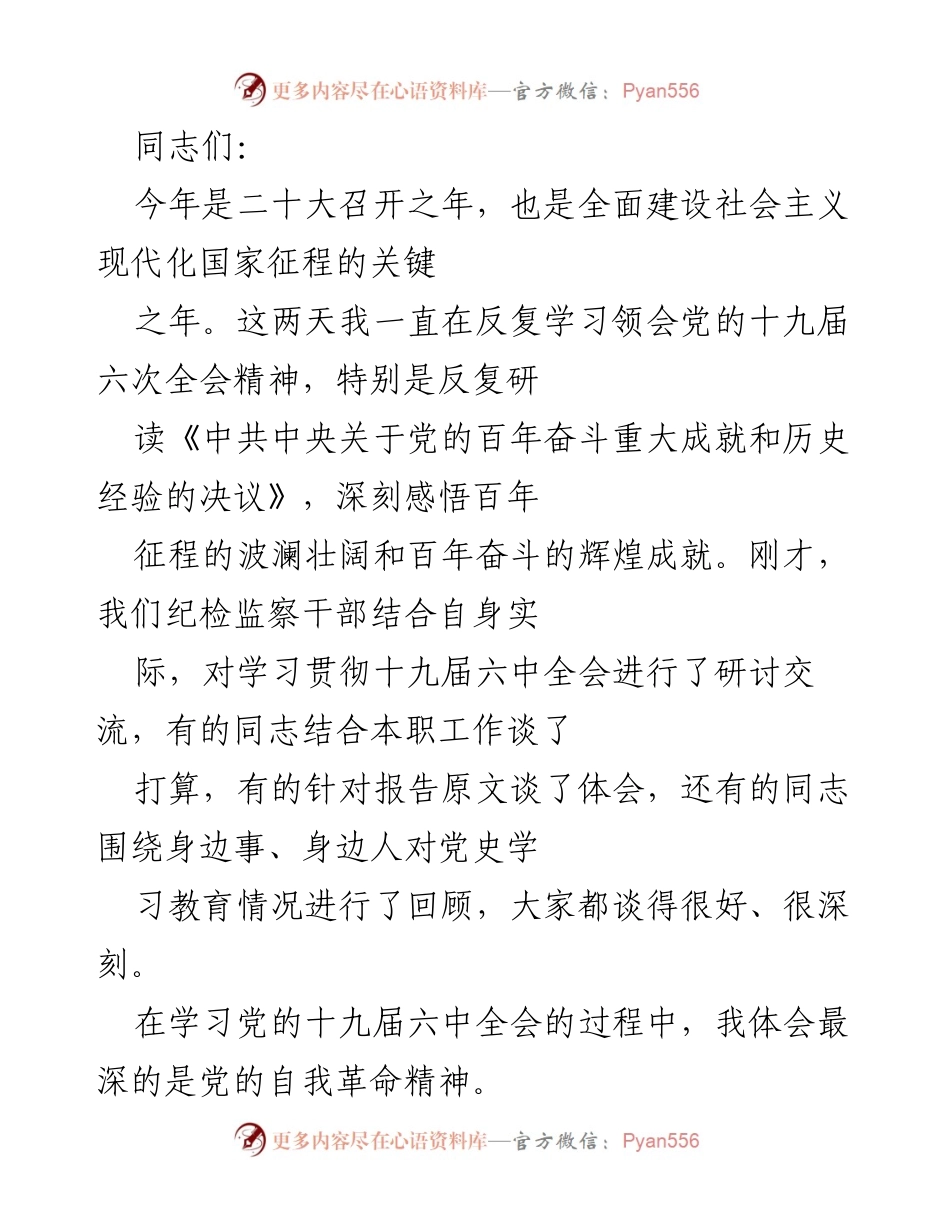 [发言] 纪检监察干部学习会 - 深刻领会党的自我革命精神.docx_第1页