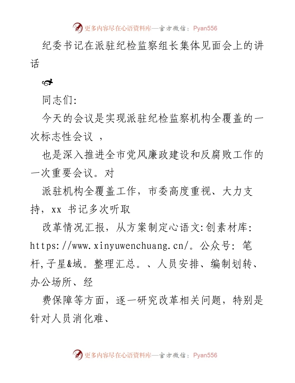 [发言] 纪检监察会议 - 强化监督执纪，推动党风廉政建设全覆盖.docx_第1页