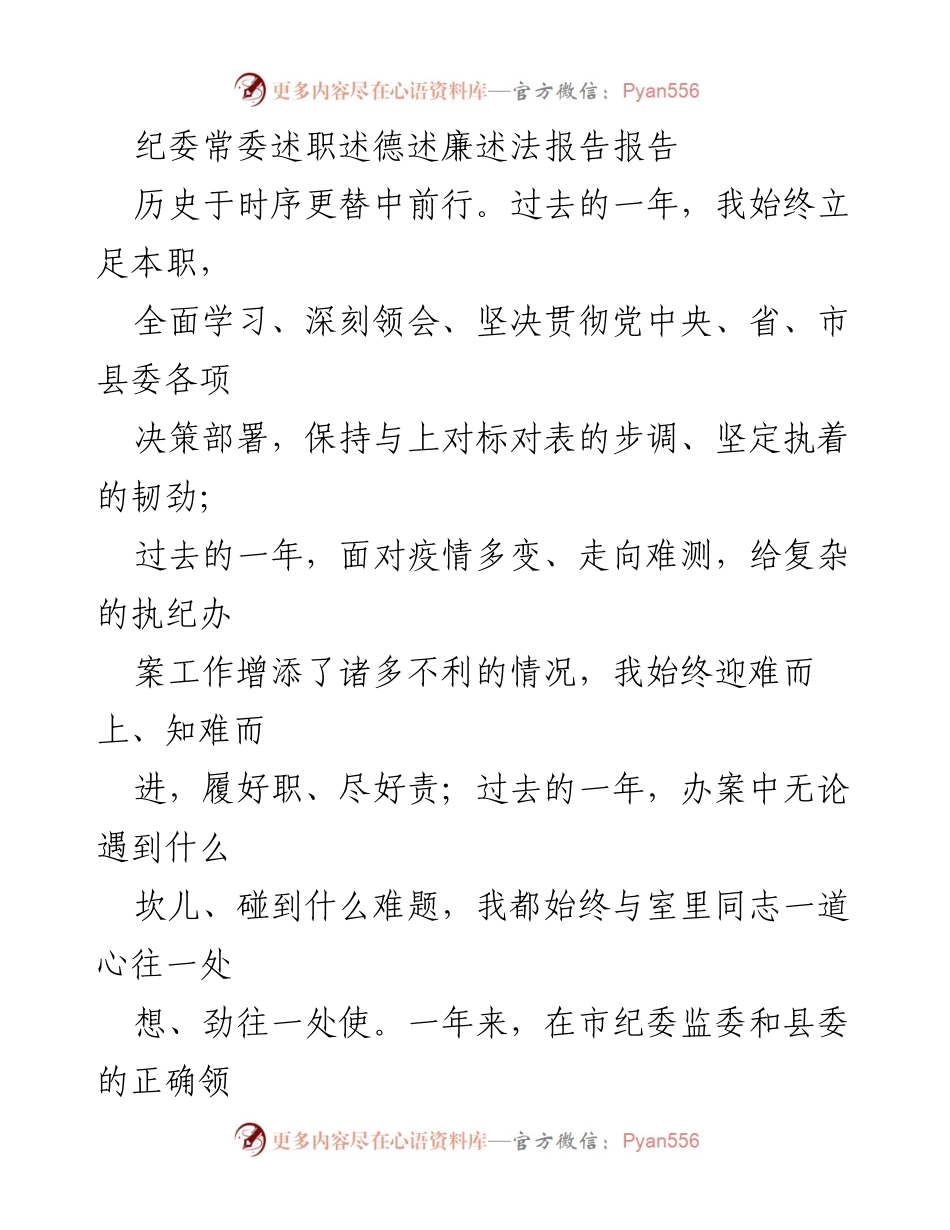 [发言] 纪委常委述职 - 纪委常委年度述职述德述廉述法报告.docx_第1页