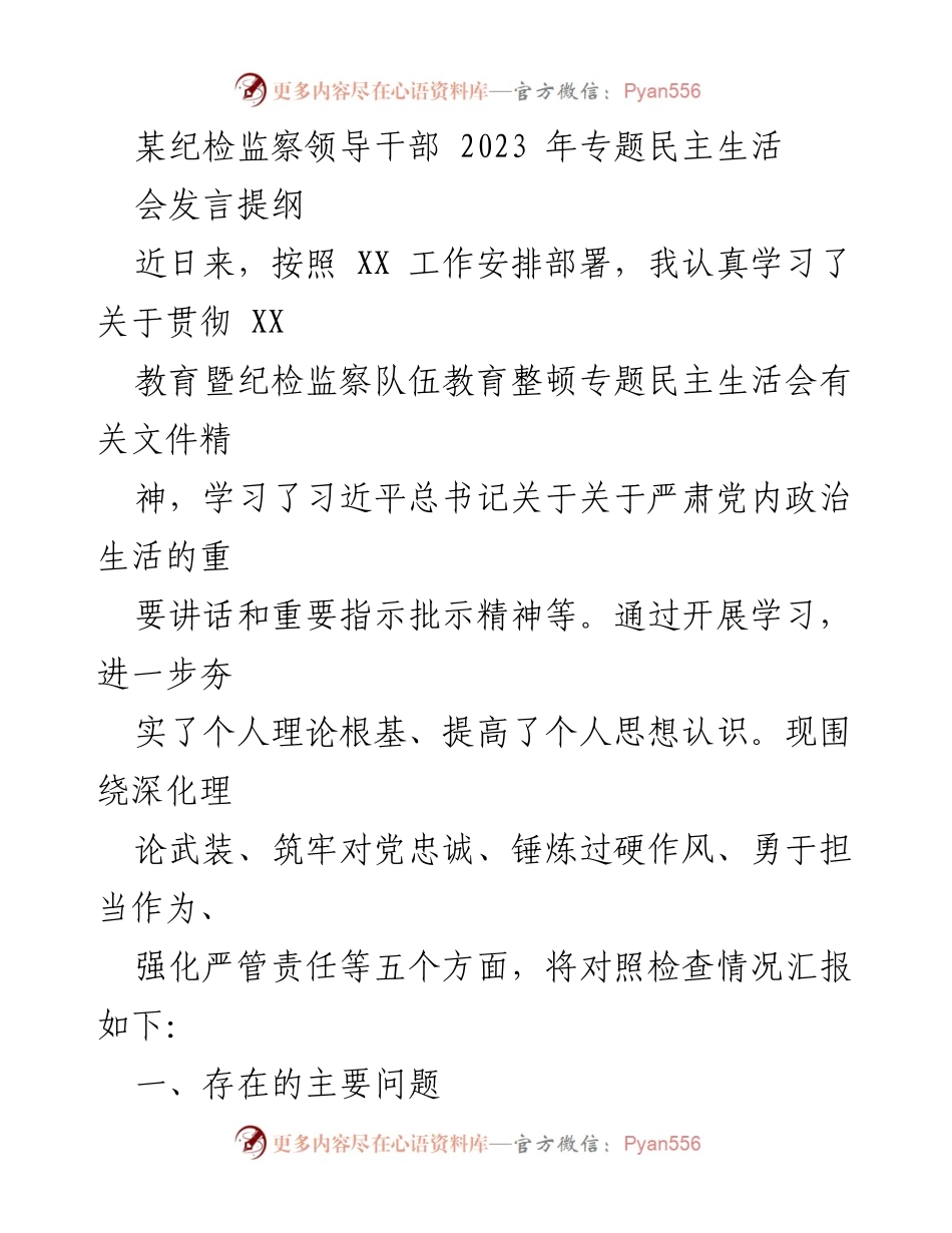 [发言] 纪检监察专题民主生活会 - 深化理论武装与对党忠诚的自我检视_1.docx_第1页
