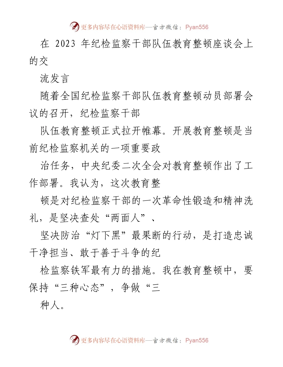 [发言] 纪检监察干部队伍教育整顿座谈会 - 坚定信念与自我革命：纪检监察干部教育整顿的实践与思考.docx_第1页