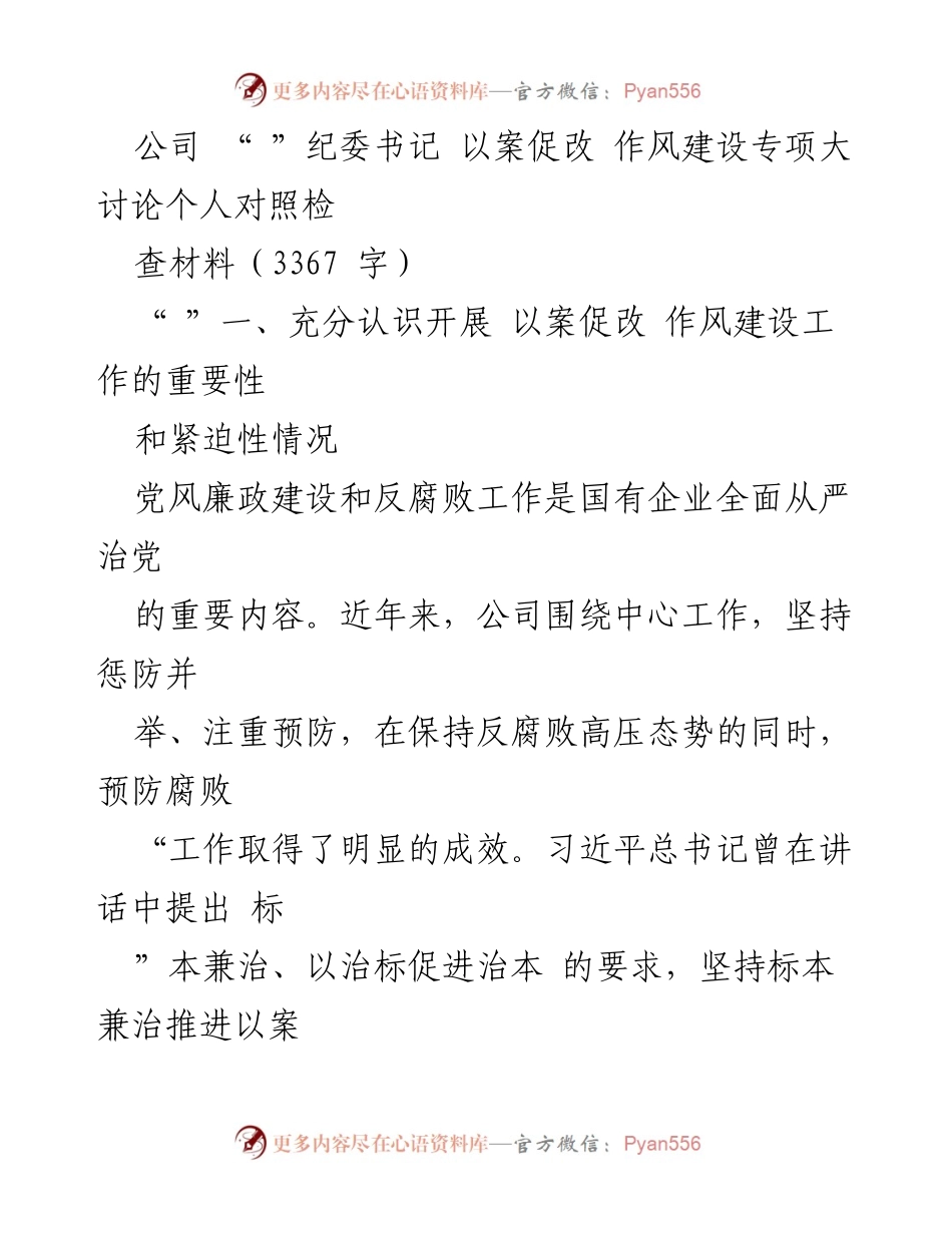 [发言] 纪委工作会议 - 以案促改：提升作风建设的重要性与措施.docx_第1页