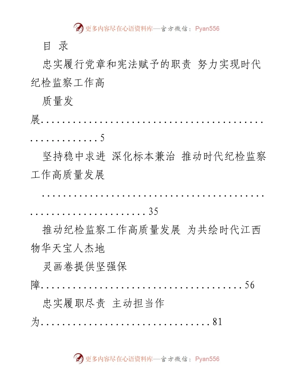 [发言] 纪检监察工作高质量发展与责任担当.docx_第1页