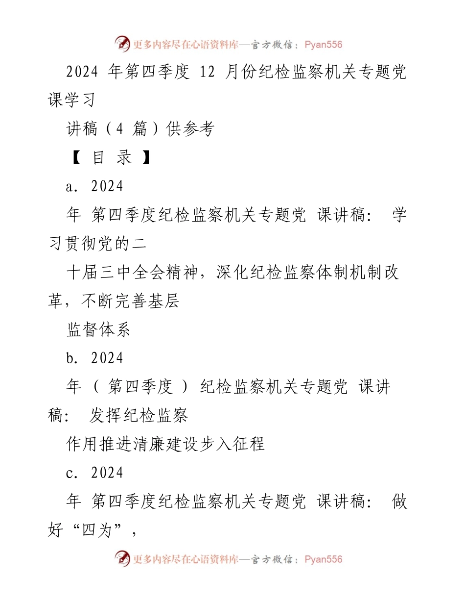 [发言] 纪检监察机关专题党课 - 深化基层监督体系，推动清廉建设.docx_第1页