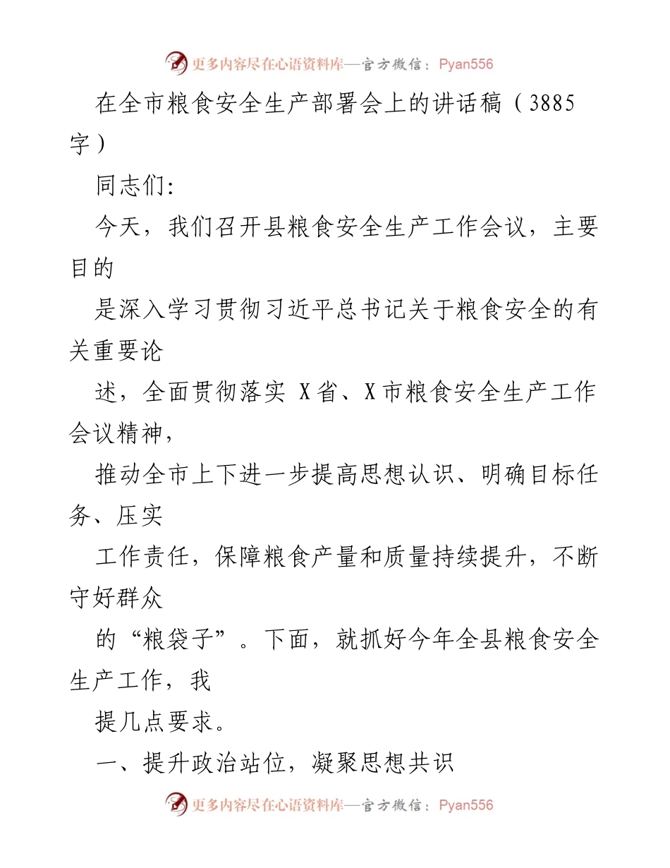 [发言] 粮食安全生产工作会议 - 提升粮食安全意识，确保粮食产量与质量.docx_第1页