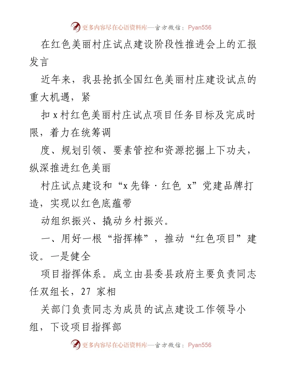 [发言] 红色美丽村庄试点建设推进会 - 推动红色美丽村庄建设的阶段性汇报.docx_第1页