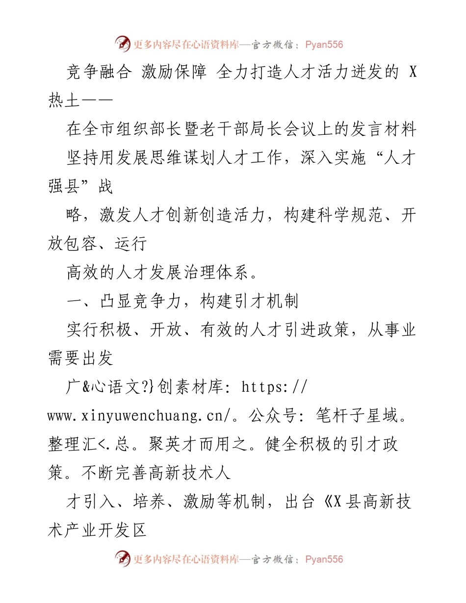 [发言] 组织部长暨老干部局长会议 - 打造人才活力的竞争融合与激励保障策略.docx_第1页