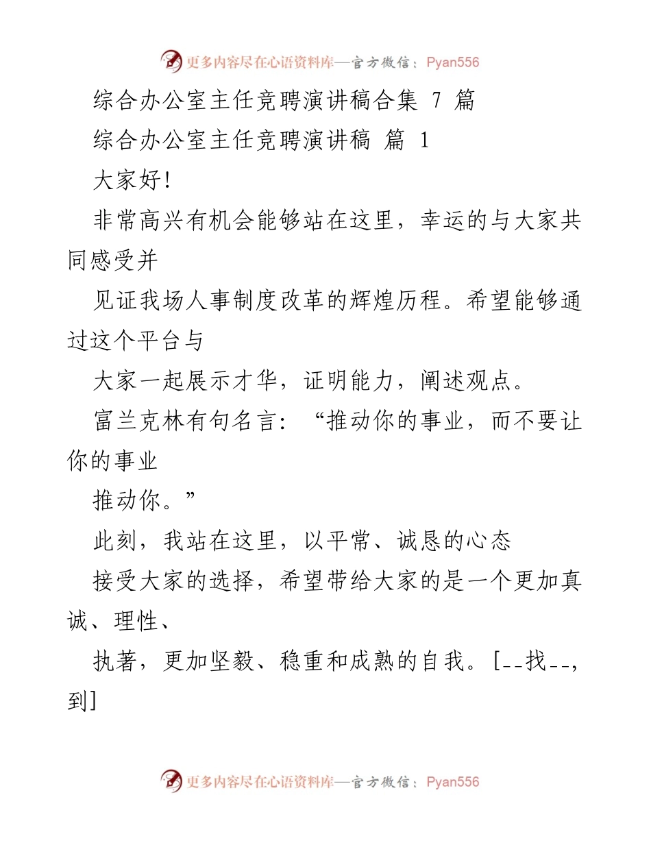 [发言] 竞聘会 - 综合办公室主任竞聘演讲稿合集.docx_第1页