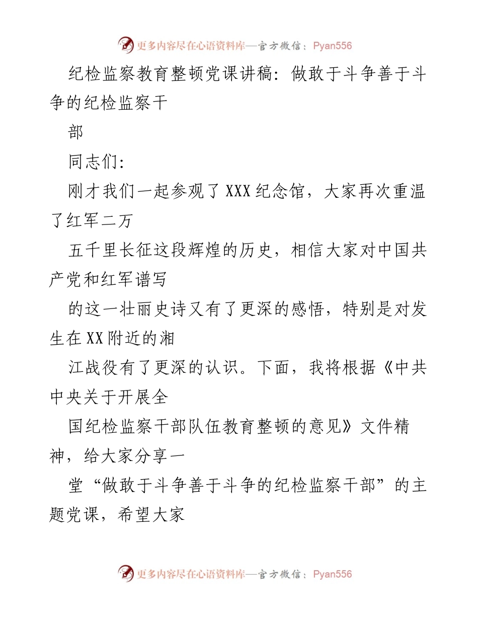 [发言] 纪检监察教育整顿 - 做敢于斗争善于斗争的纪检监察干部.docx_第1页