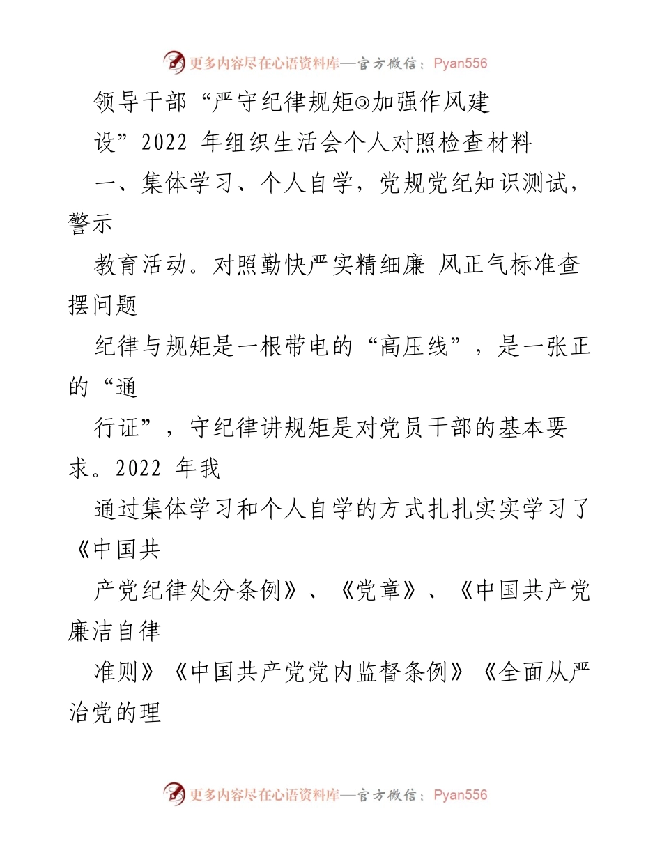 [发言] 组织生活会 - 加强作风建设与纪律规矩的自我对照检查.docx_第1页