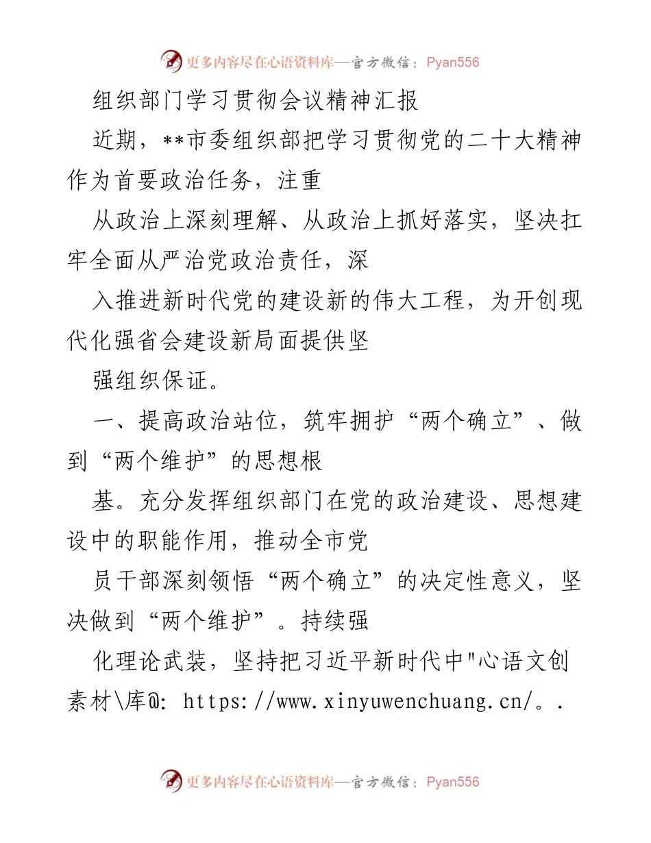 [发言] 组织部门学习贯彻会议 - 深入学习贯彻党的二十大精神，推动组织工作高质量发展.docx_第1页