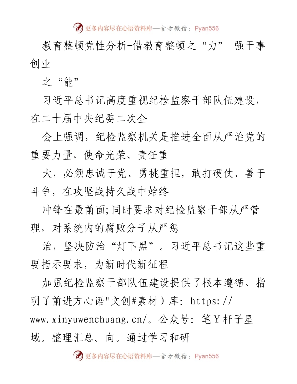 [发言] 纪检监察干部教育整顿 - 强化党性分析，提升干事创业能力.docx_第1页