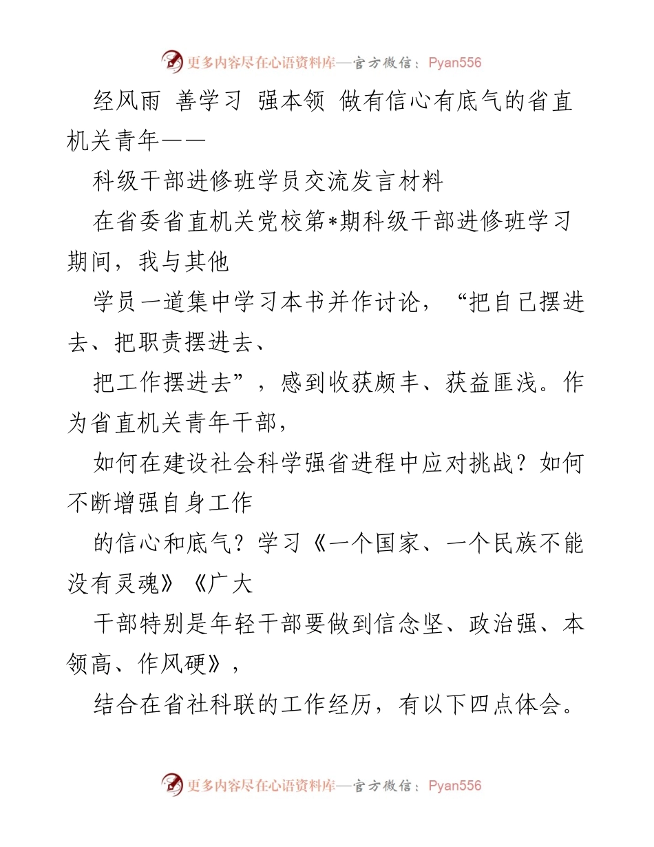 [发言] 科级干部进修班 - 青年干部的信念与能力提升之路.docx_第1页