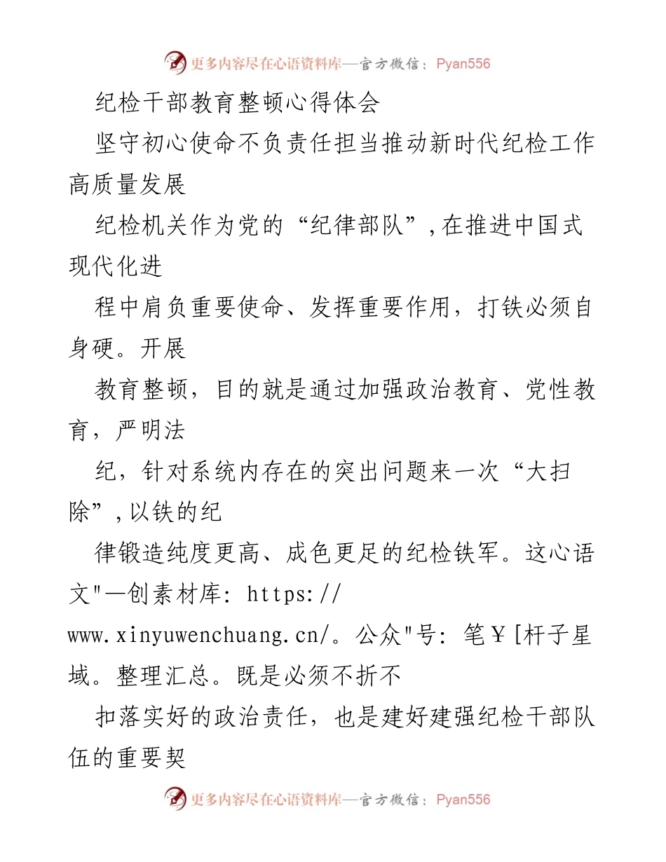 [发言] 纪检干部教育整顿会议 - 坚守初心使命，推动新时代纪检工作高质量发展.docx_第1页