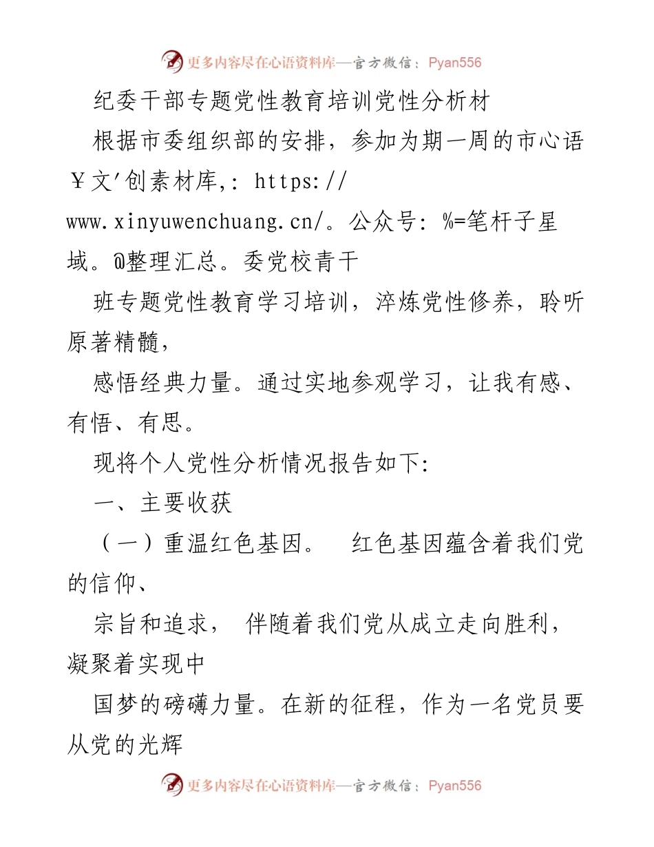 [发言] 纪委干部专题党性教育培训 - 个人党性分析与收获总结.docx_第1页