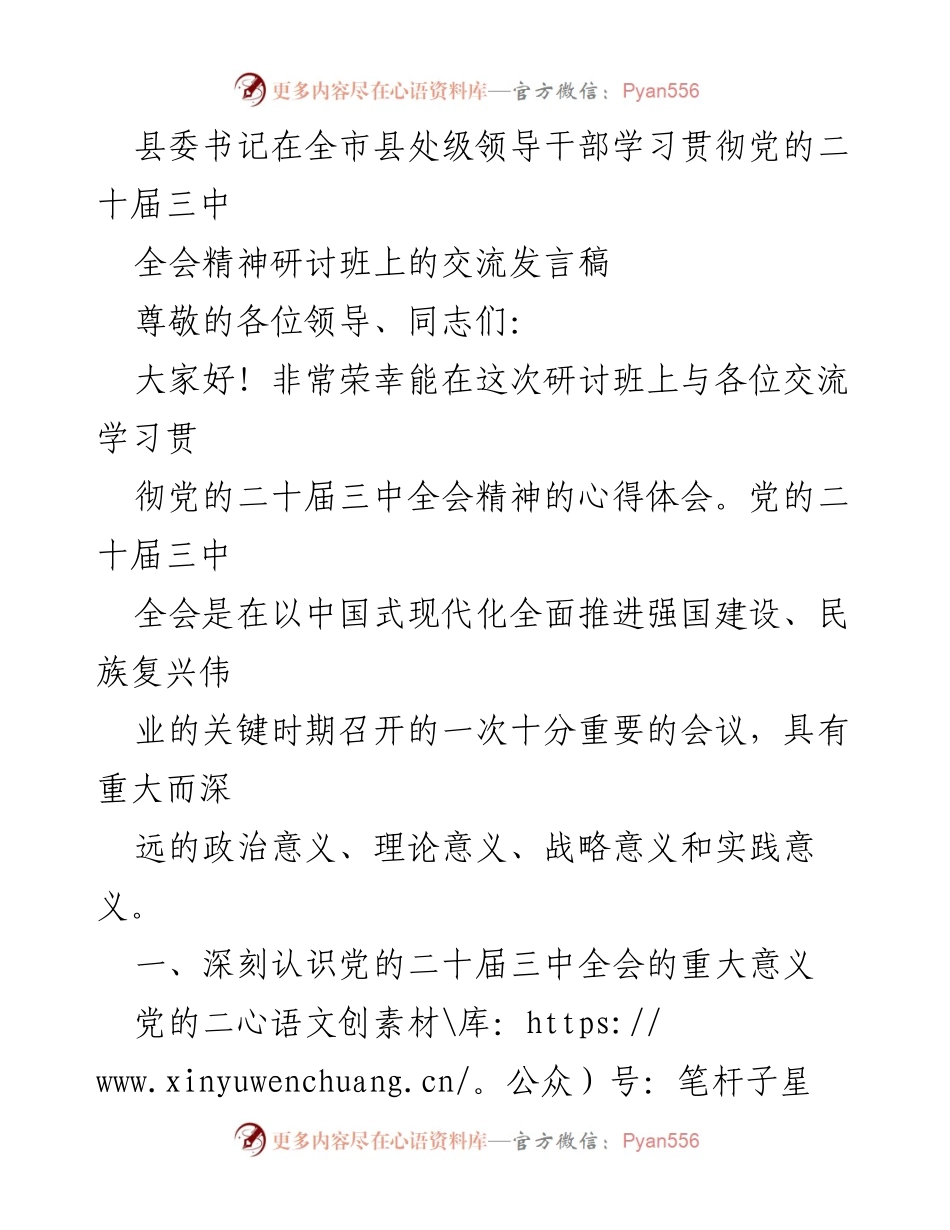 [发言] 研讨班 - 深刻领会党的二十届三中全会精神的交流与实践.docx_第1页
