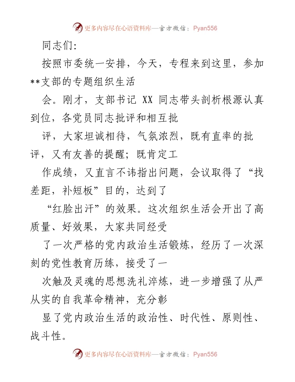 [发言] 组织生活会 - 加强党性教育，推动党的基层组织建设.docx_第1页