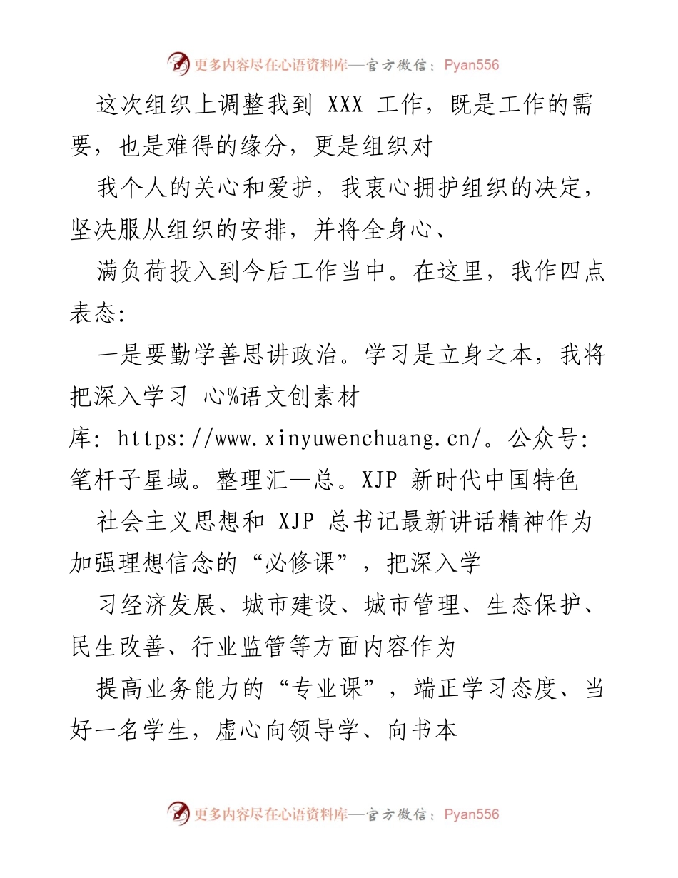 [发言] 组织调整 - 新岗位表态发言.docx_第1页