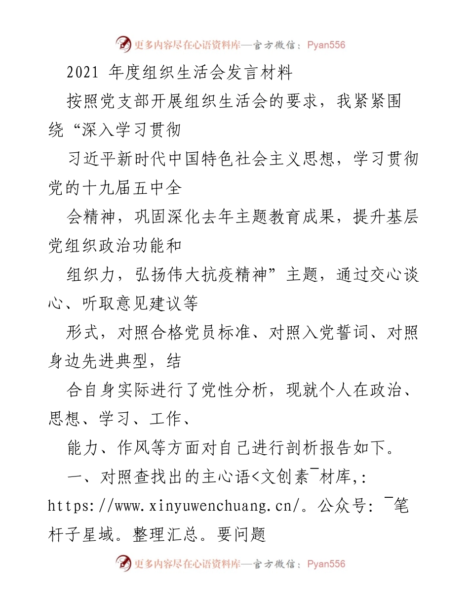 [发言] 组织生活会 - 2021年度党员个人党性分析发言材料.docx_第1页