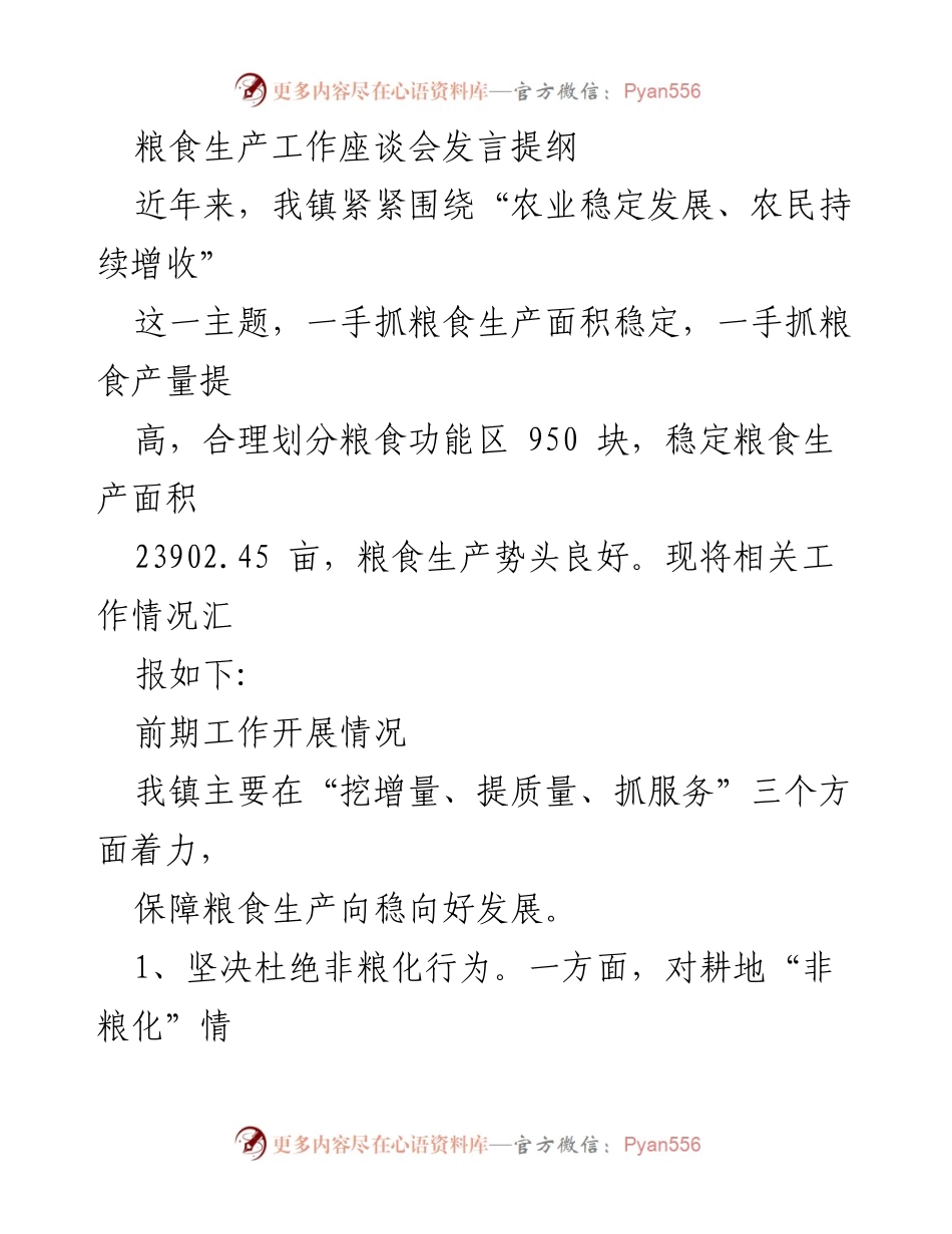 [发言] 粮食生产工作座谈会 - 加强粮食生产稳定与增效的工作汇报.docx_第1页