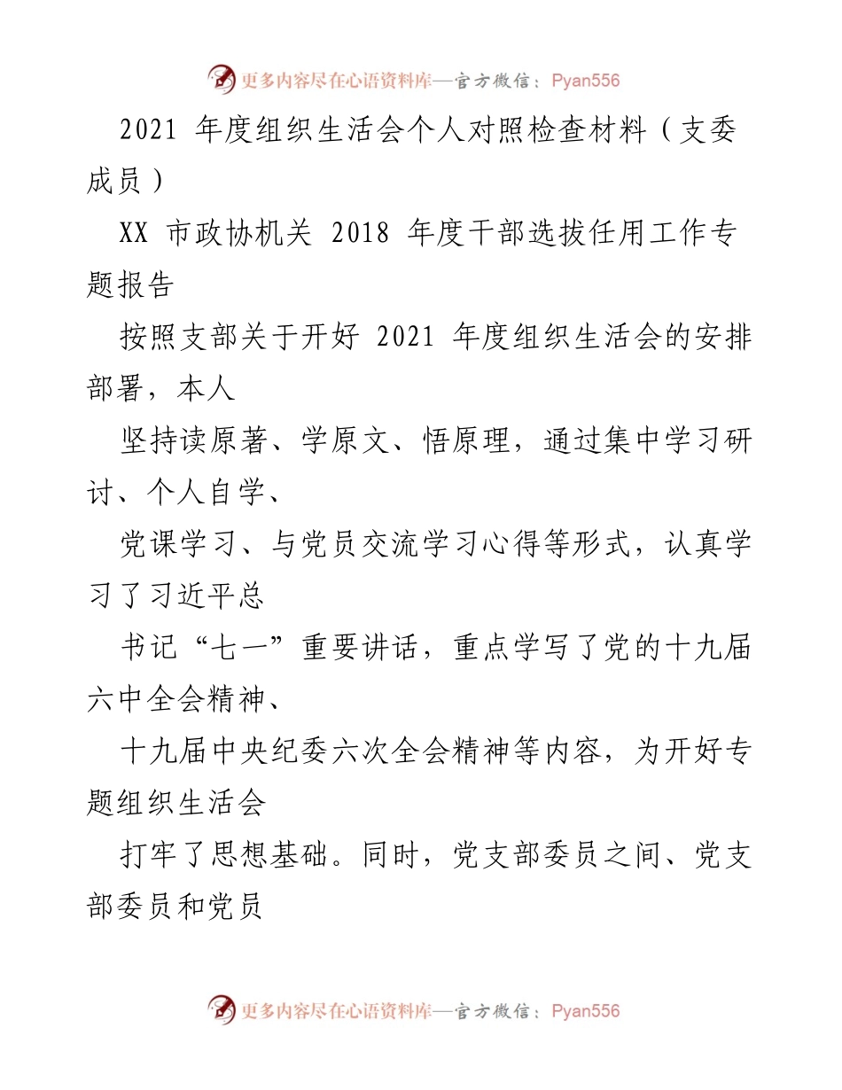[发言] 组织生活会 - 2021年度组织生活会个人对照检查材料总结_1.docx_第1页