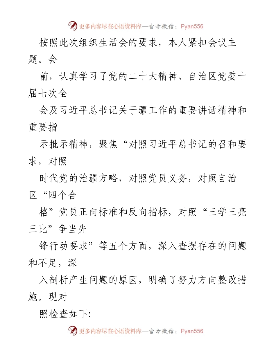 [发言] 组织生活会 - 深入查摆问题，明确整改方向的自我检查报告.docx_第1页