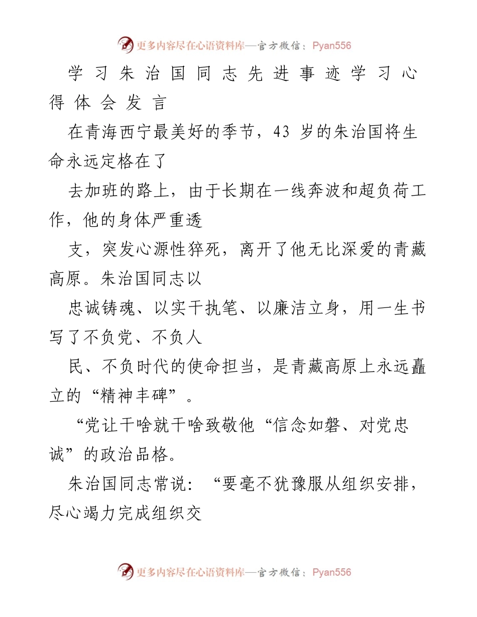 [发言] 纪念活动 - 向朱治国同志致敬：学习其忠诚担当与为民情怀.docx_第1页