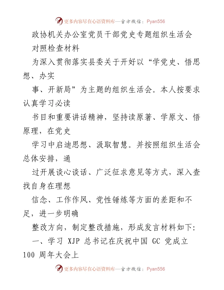 [发言] 组织生活会 - 深入学习党史，坚定理想信念.docx_第1页