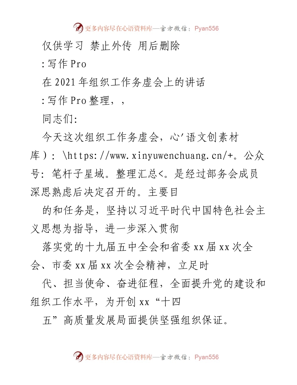 [发言] 组织工作务虚会 - 2021年组织工作务虚会讲话要点.docx_第1页