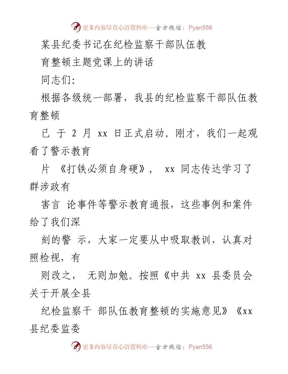 [发言] 纪检监察干部教育整顿主题党课 - 加强纪检监察干部队伍建设，锻造忠诚干净担当的铁军.docx_第1页