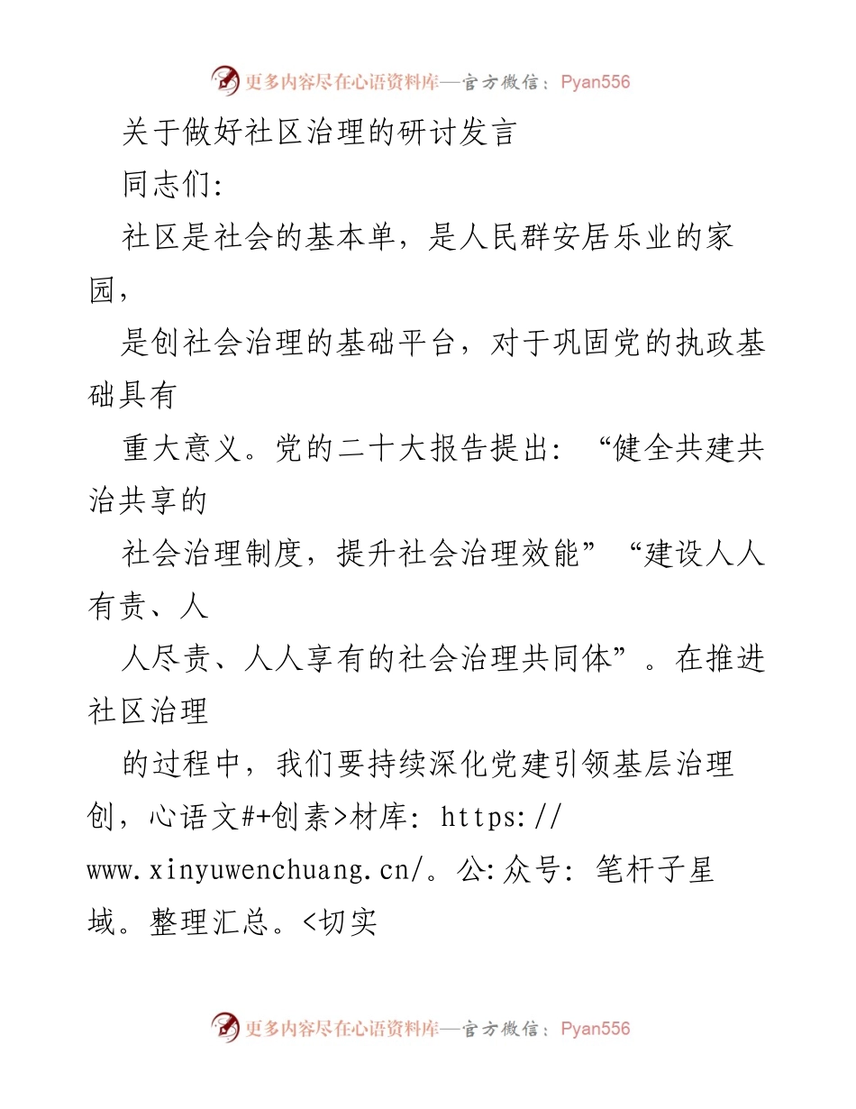 [发言] 社区治理研讨会 - 强化党建引领，提升社区治理效能.docx_第1页