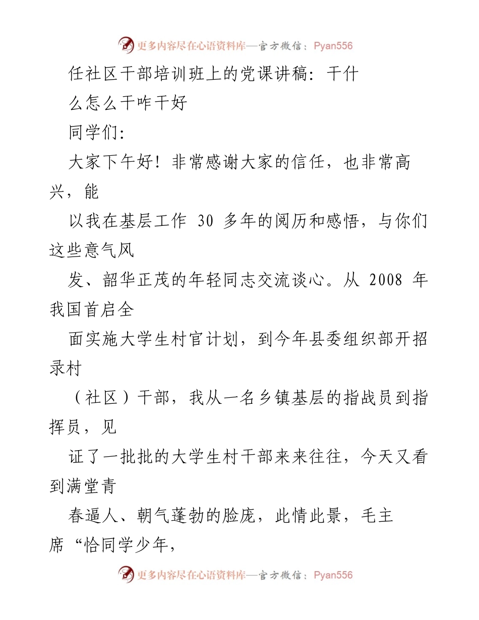 [发言] 社区干部培训班 - 时代机遇与基层干部的使命.docx_第1页