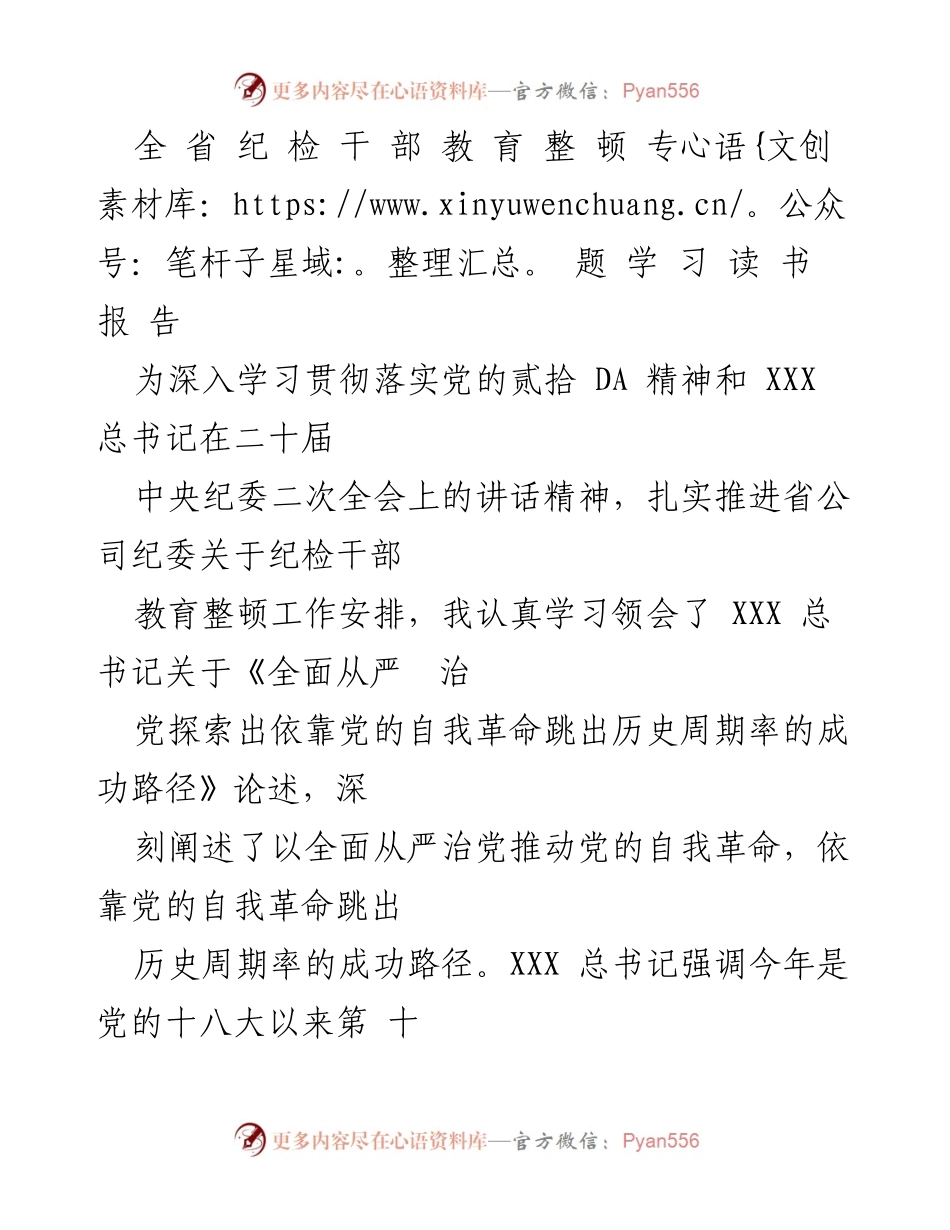 [发言] 纪检干部教育整顿专题学习 - 深入贯彻全面从严治党的重要性与实践路径.docx_第1页