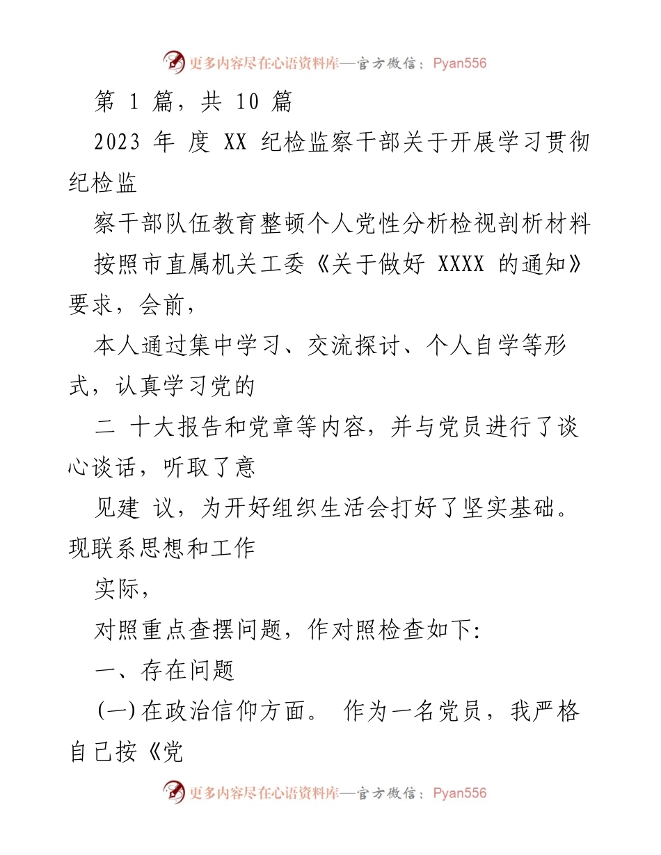 [发言] 组织生活会 - 2023年度纪检监察干部党性分析与自我检视报告.docx_第1页