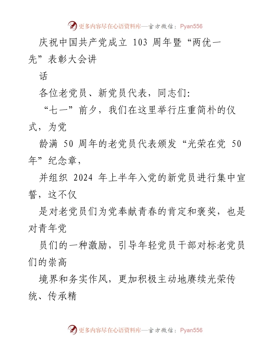 [发言] 纪念大会 - 庆祝中国共产党成立103周年暨表彰老党员与新党员宣誓仪式讲话.docx_第1页