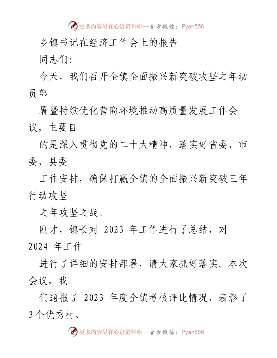 [发言] 经济工作会 - 全镇全面振兴新突破攻坚之年动员部署报告.docx_第1页