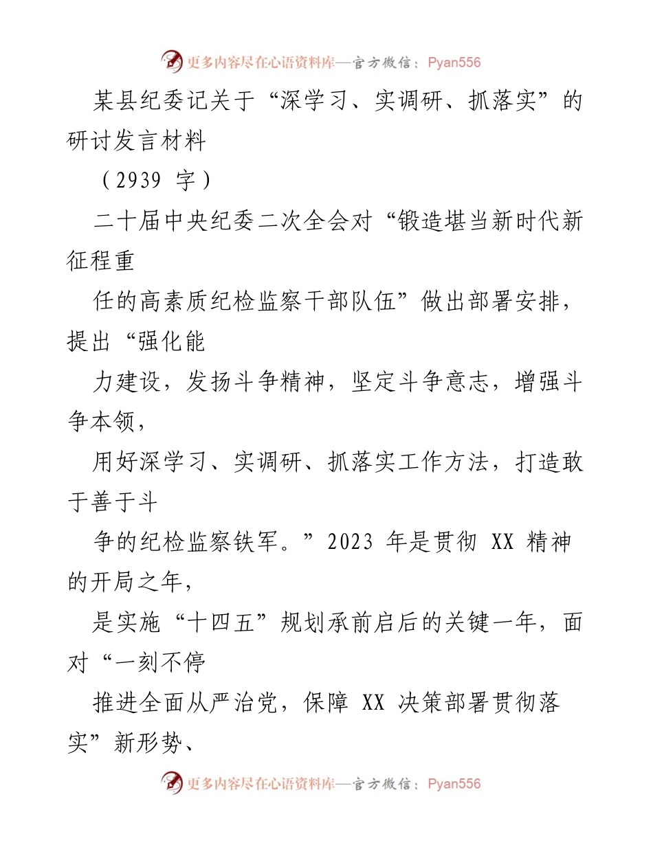 [发言] 纪委研讨会 - 深学习、实调研、抓落实：推动纪检监察工作高质量发展的新路径.docx_第1页