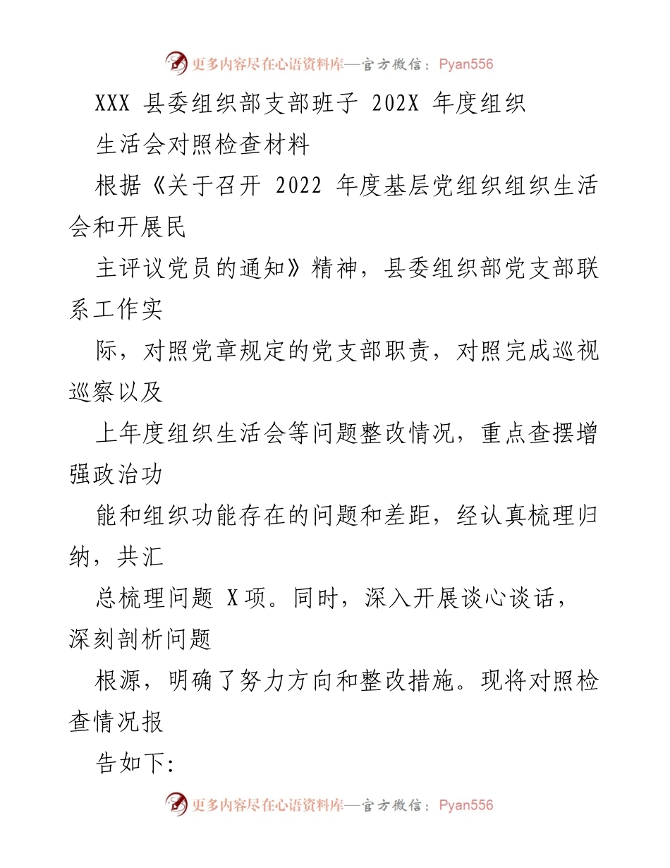 [发言] 组织生活会 - XXX县委组织部202X年度组织生活会对照检查材料总结.docx_第1页