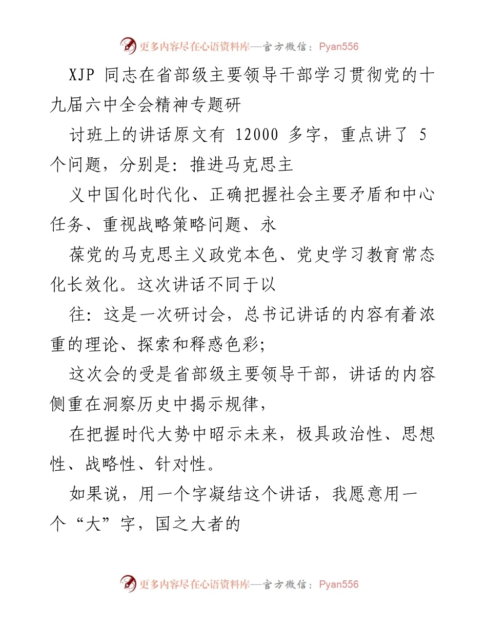 [发言] 研讨班 - 深刻理解“推进马克思主义中国化时代化”的重要性.docx_第1页