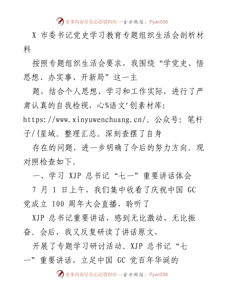 [发言] 组织生活会 - 深入学习党史，坚定理想信念，奋力谱写新时代高质量发展新篇章.docx_第1页