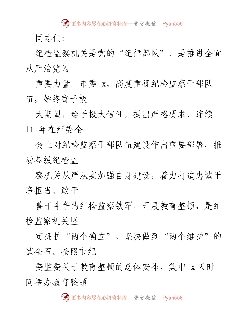 [发言] 纪检监察干部教育整顿专题读书班 - 提升担当与学习能力，打造忠诚干净的纪检监察铁军.docx_第1页