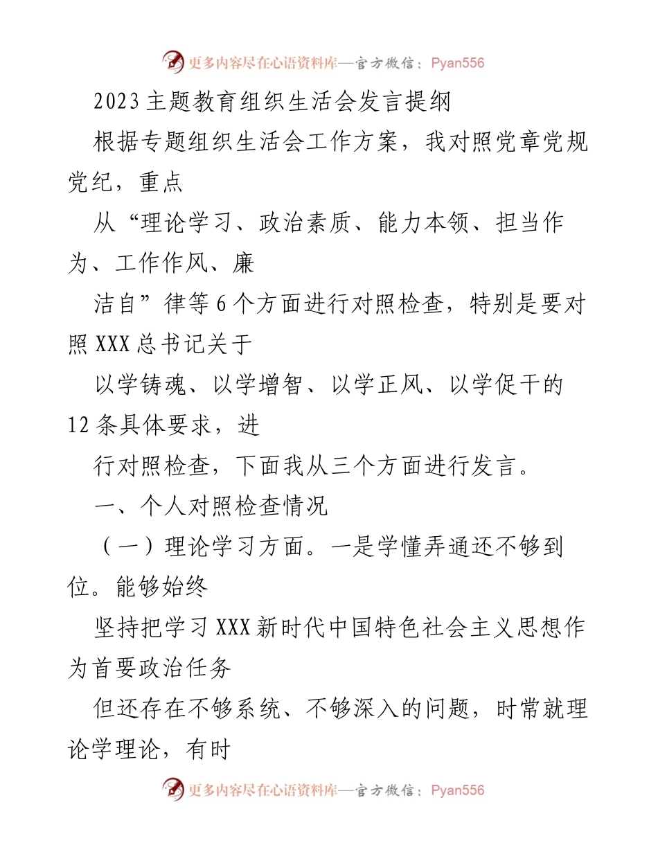 [发言] 组织生活会 - 2023主题教育组织生活会个人对照检查发言提纲.docx_第1页