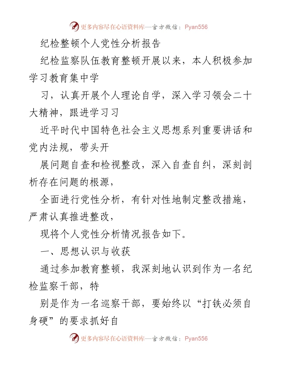 [发言] 纪检监察队伍教育整顿 - 个人党性分析与整改措施报告_2.docx_第1页