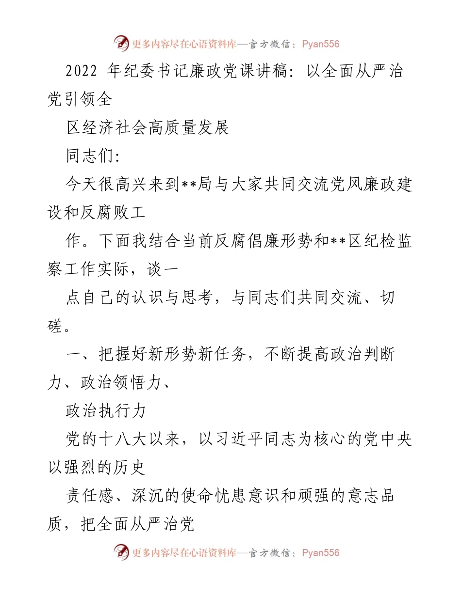 [发言] 纪委书记廉政党课 - 全面从严治党引领高质量发展.docx_第1页