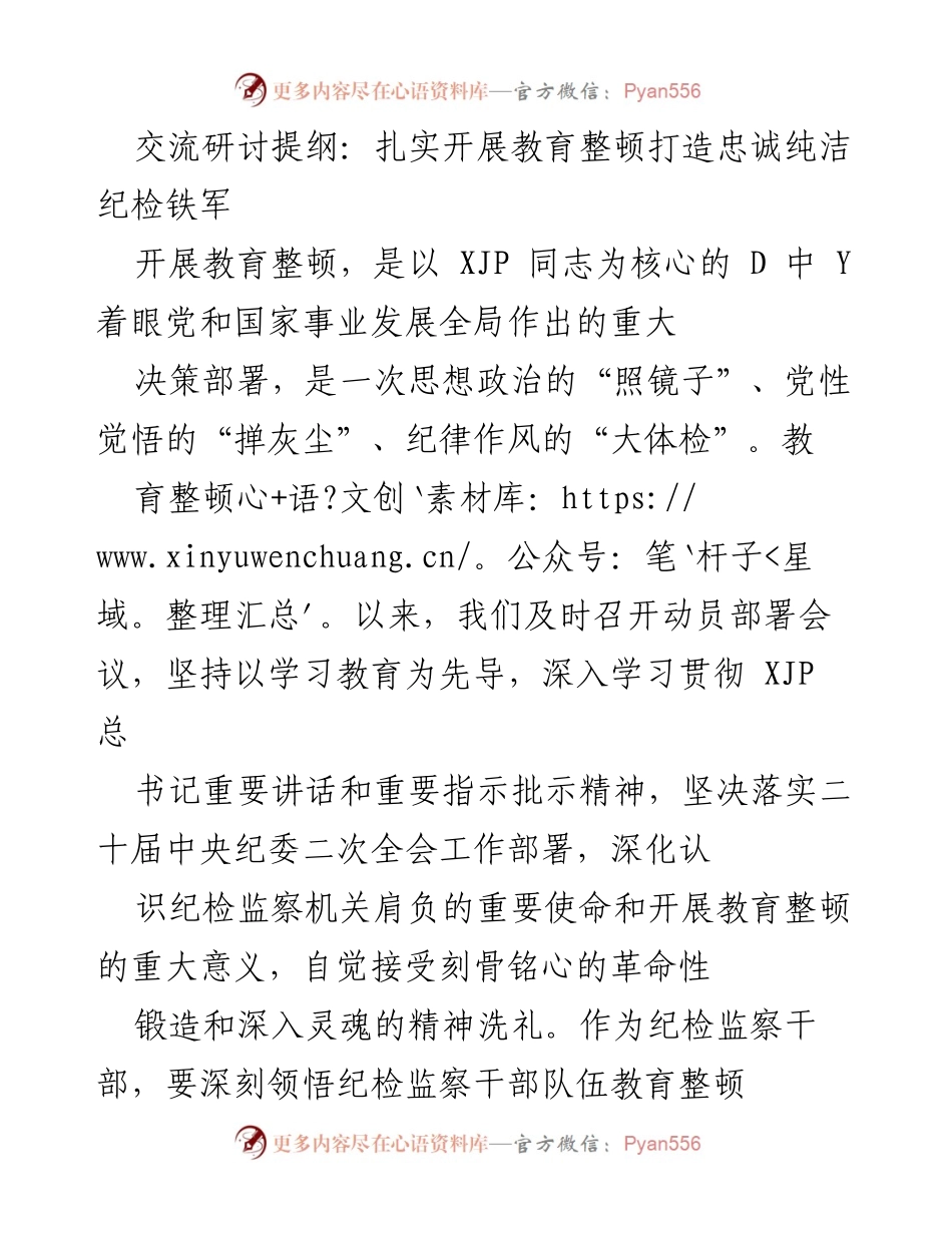 [发言] 纪检监察教育整顿会议 - 扎实推进教育整顿，打造忠诚纯洁的纪检铁军.docx_第1页