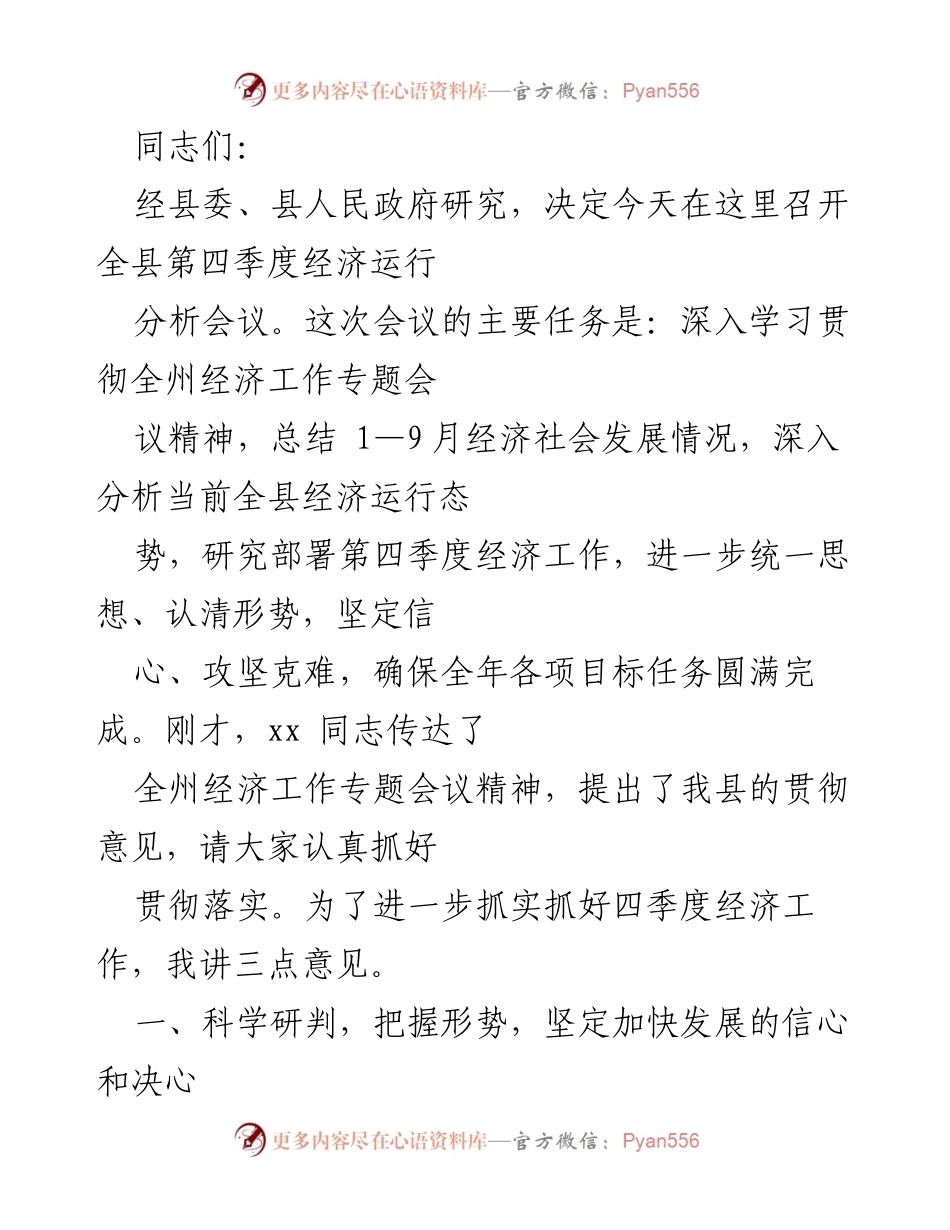 [发言] 经济分析会议 - 全县第四季度经济运行分析及工作部署.docx_第1页