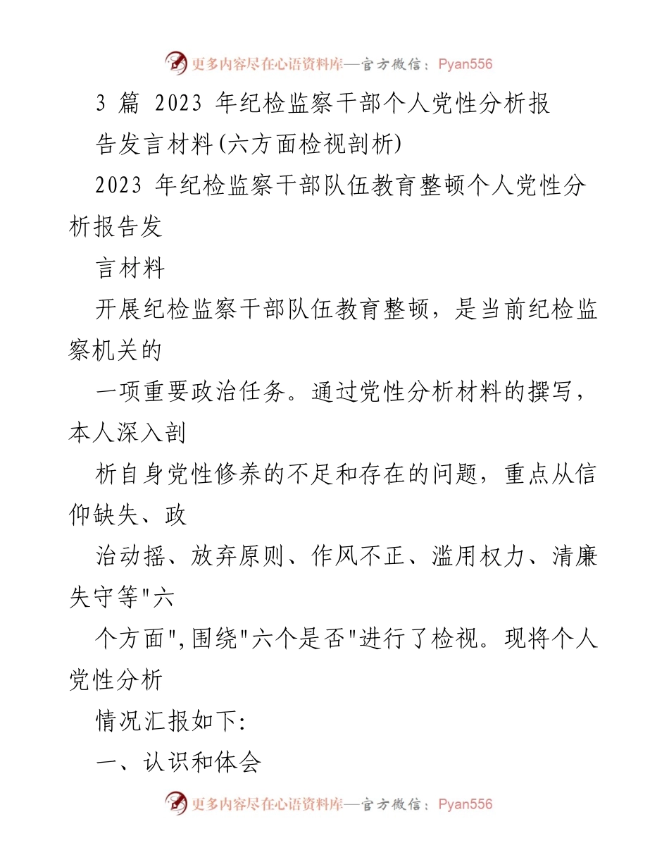 [发言] 纪检监察干部队伍教育整顿 - 个人党性分析发言材料.docx_第1页