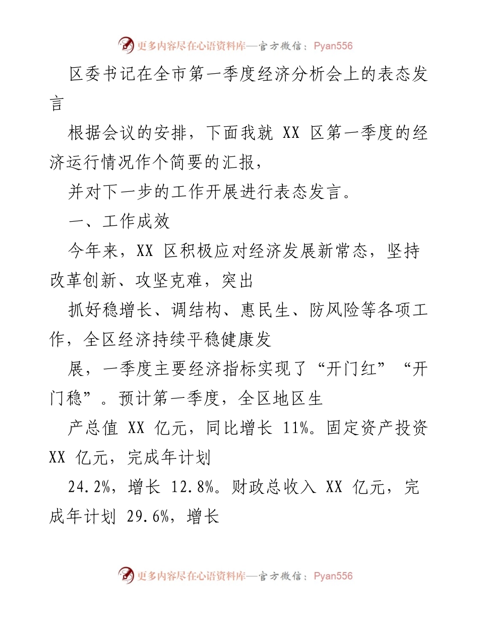 [发言] 经济分析会 - XX区第一季度经济运行情况与工作展望.docx_第1页